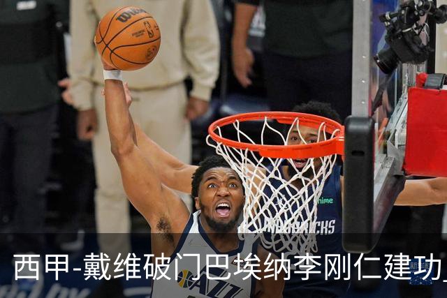 西甲-戴维破门巴埃纳李刚仁建功 马竞4-0大胜奥萨苏纳