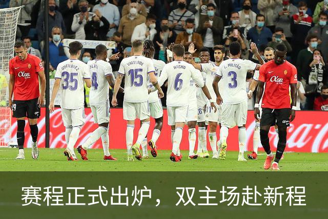 赛程正式出炉，双主场赴新程